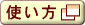 パーツ見積・注文フォームの使い方
